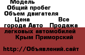  › Модель ­ Kia Sportage › Общий пробег ­ 90 000 › Объем двигателя ­ 2 000 › Цена ­ 950 000 - Все города Авто » Продажа легковых автомобилей   . Крым,Приморский